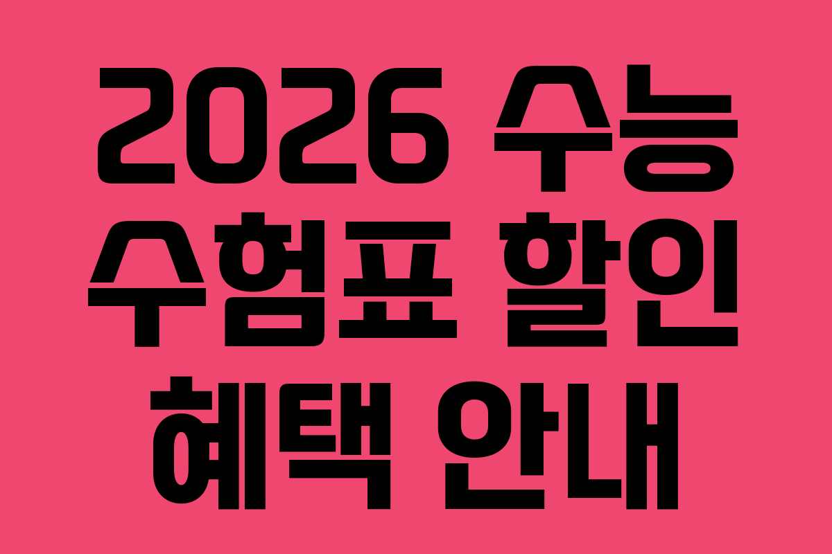 2026 수능 수험표 할인 혜택 안내
