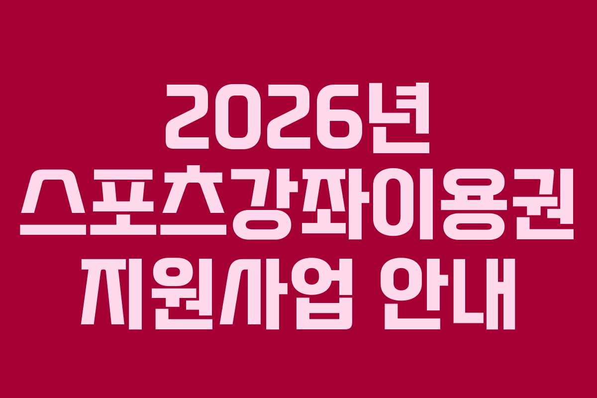 2026년 스포츠강좌이용권 지원사업 안내