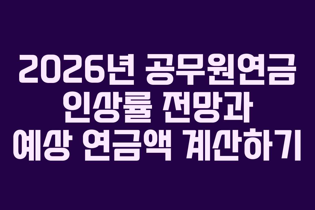 2026년 공무원연금 인상률 전망과 예상 연금액 계산하기