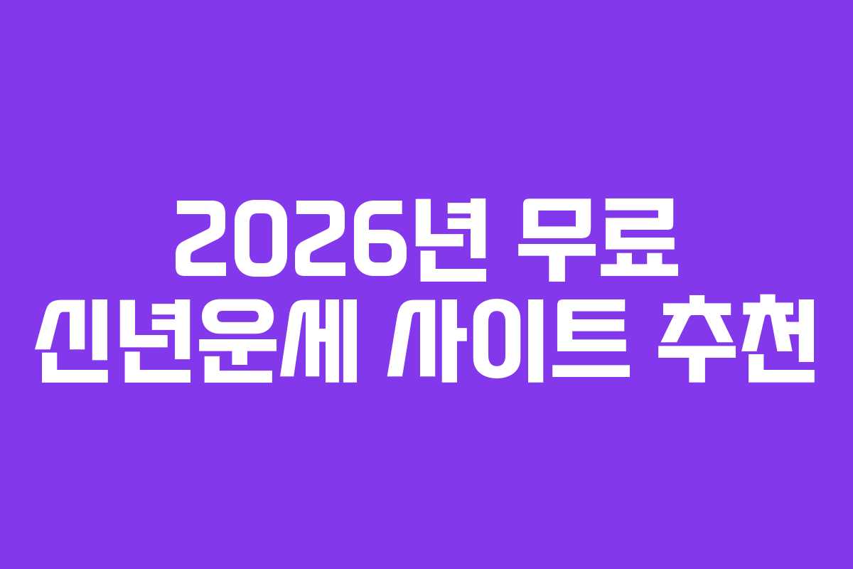 2026년 무료 신년운세 사이트 추천