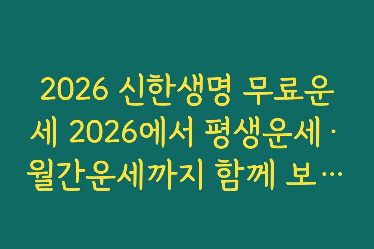 2026 신한생명 무료운세 2026에서 평생운세·월간운세까지 함께 보는 요령