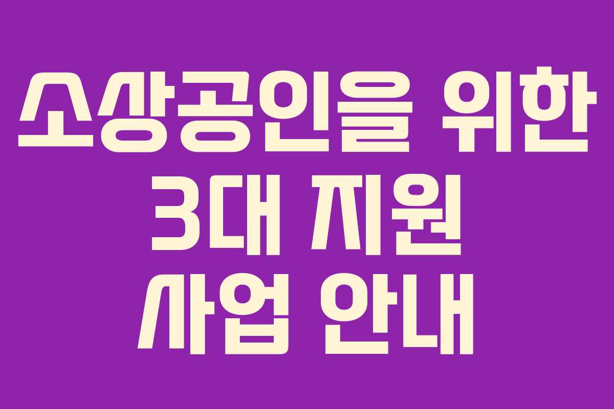 소상공인을 위한 3대 지원 사업 안내