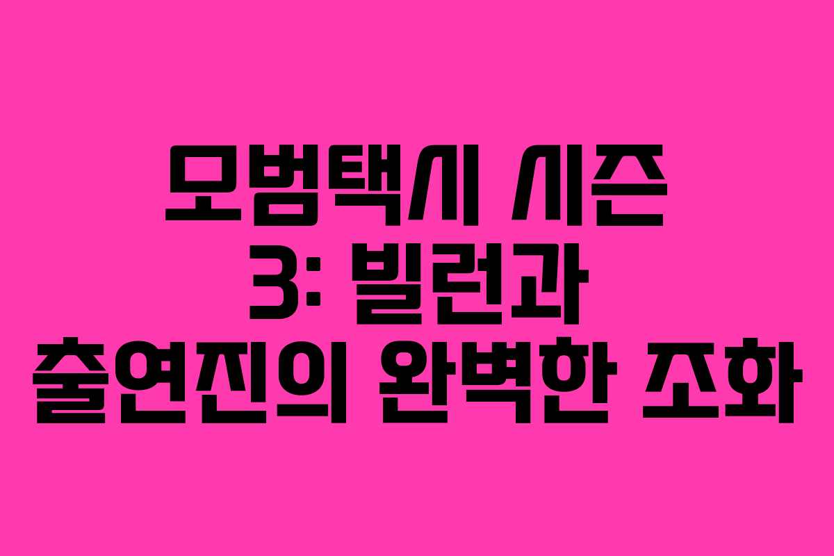 모범택시 시즌 3: 빌런과 출연진의 완벽한 조화