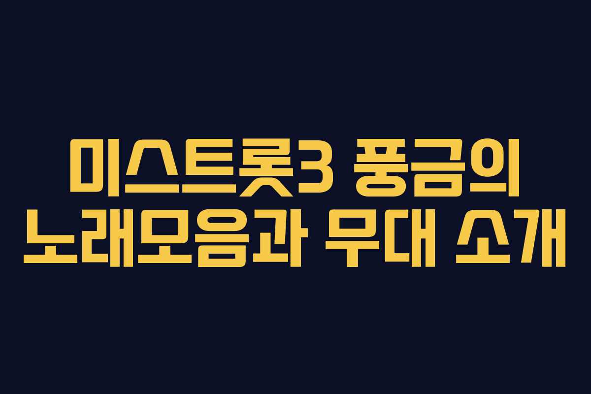 미스트롯3 풍금의 노래모음과 무대 소개