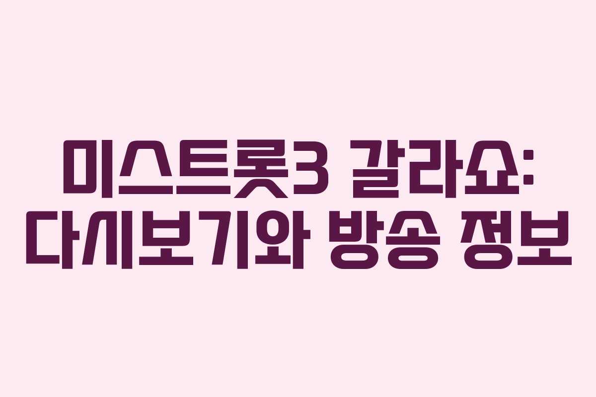 미스트롯3 갈라쇼: 다시보기와 방송 정보 미스트롯3 갈라쇼: 다시보기와 방송 정보