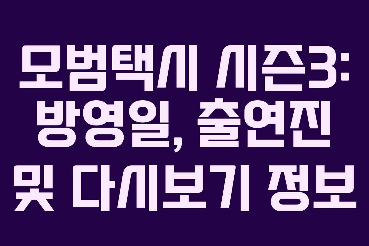 모범택시 시즌3: 방영일, 출연진 및 다시보기 정보