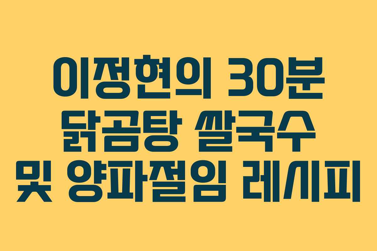 이정현의 30분 닭곰탕 쌀국수 및 양파절임 레시피