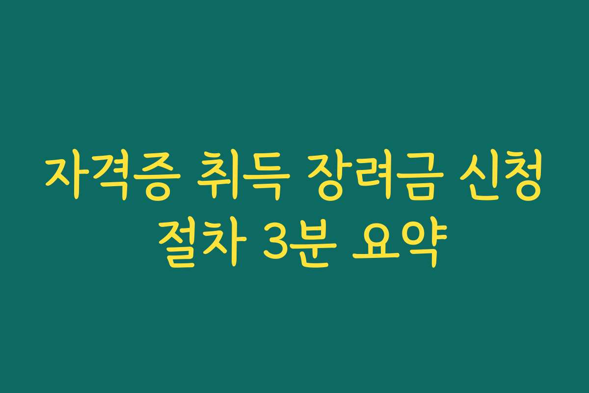 자격증 취득 장려금 신청 절차 3분 요약