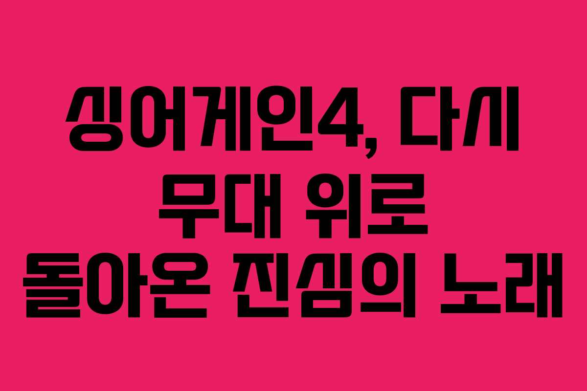 싱어게인4, 다시 무대 위로 돌아온 진심의 노래 싱어게인4, 다시 무대 위로 돌아온 진심의 노래