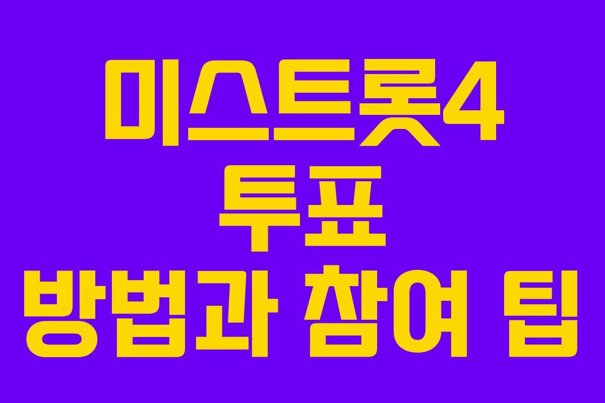 미스트롯4 투표 방법과 참여 팁