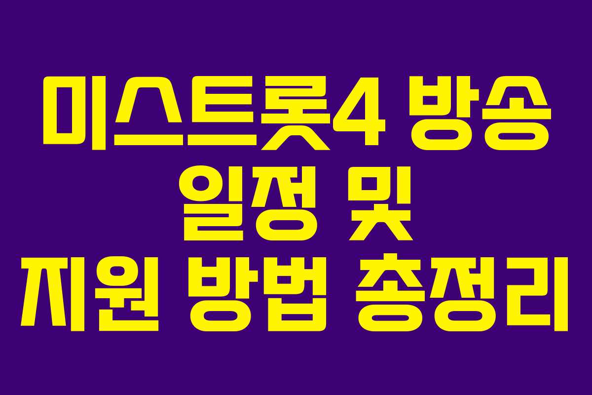 미스트롯4 방송 일정 및 지원 방법 총정리