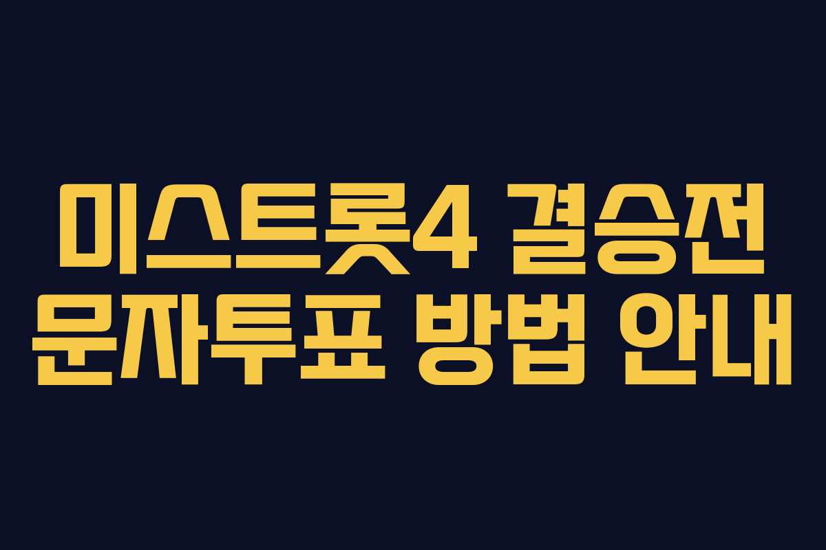 미스트롯4 결승전 문자투표 방법 안내