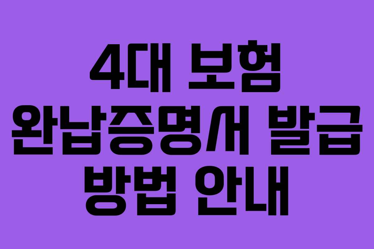 4대 보험 완납증명서 발급 방법 안내