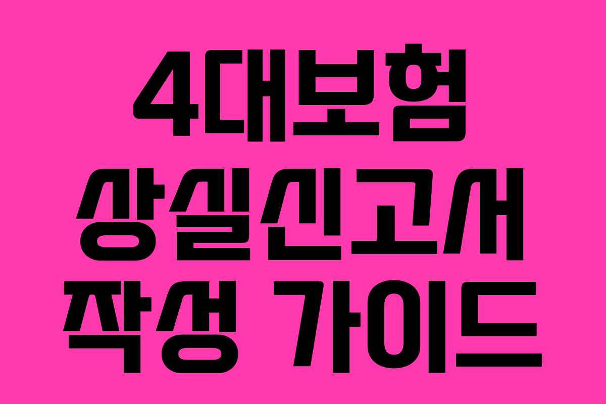 4대보험 상실신고서 작성 가이드