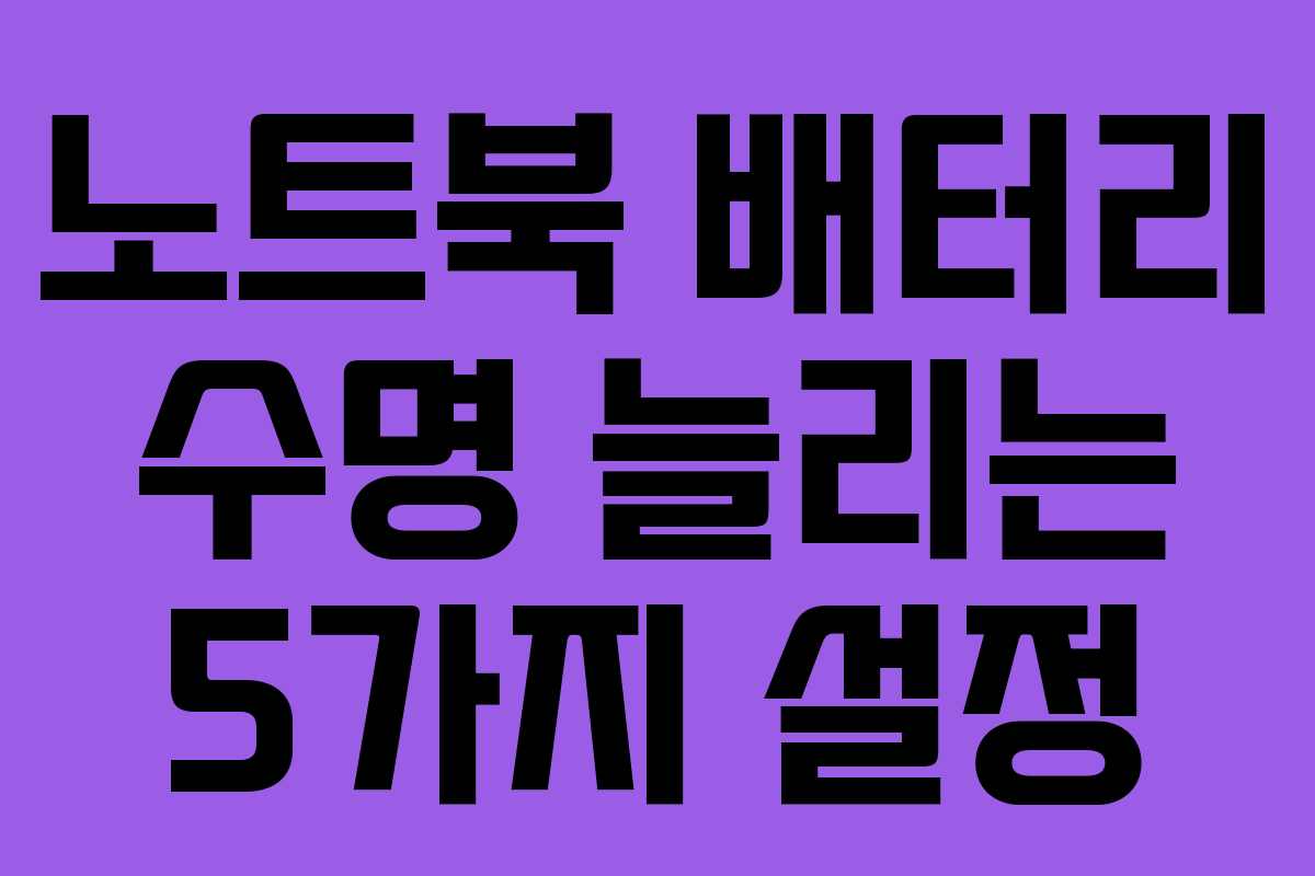 노트북 배터리 수명 늘리는 5가지 설정