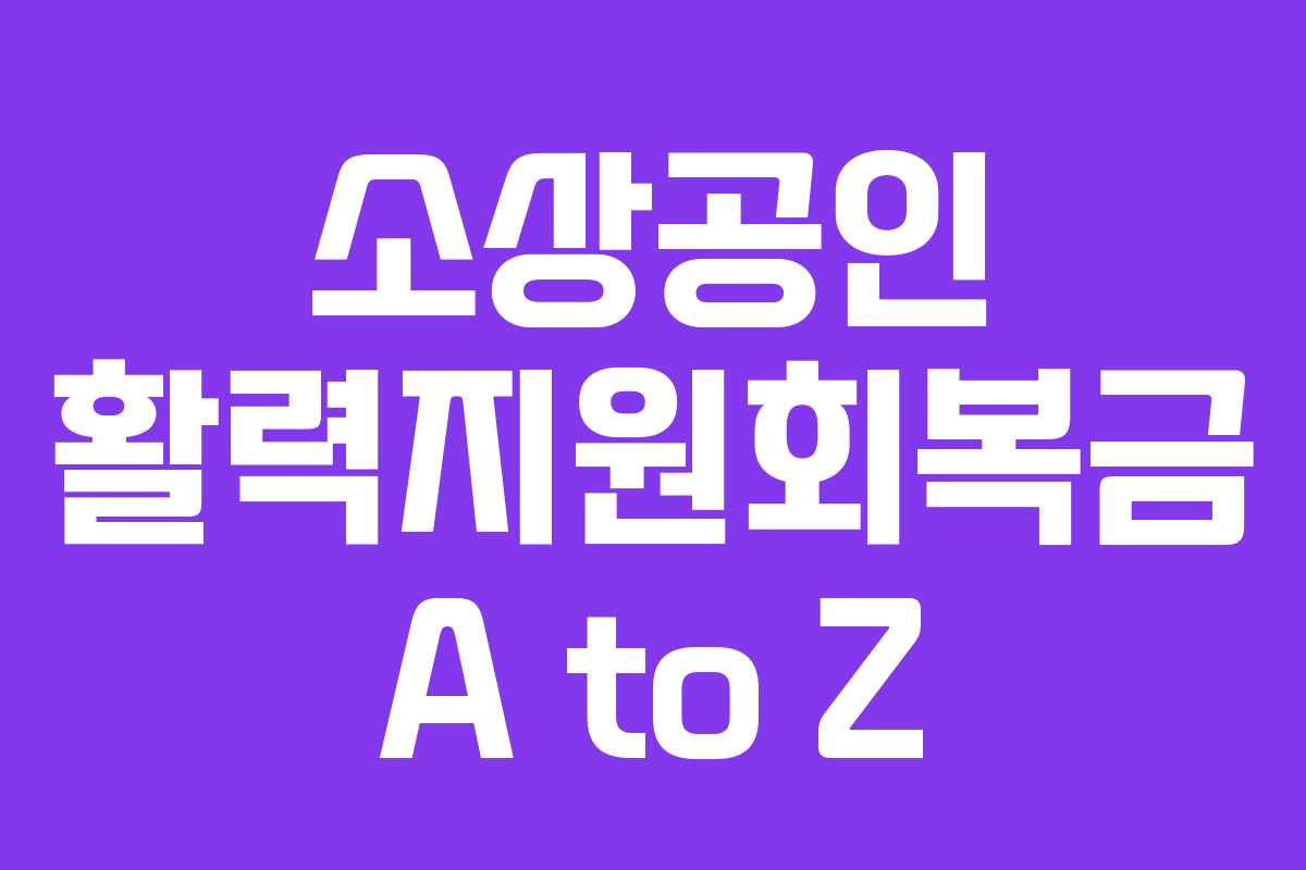 소상공인 활력지원회복금 A to Z