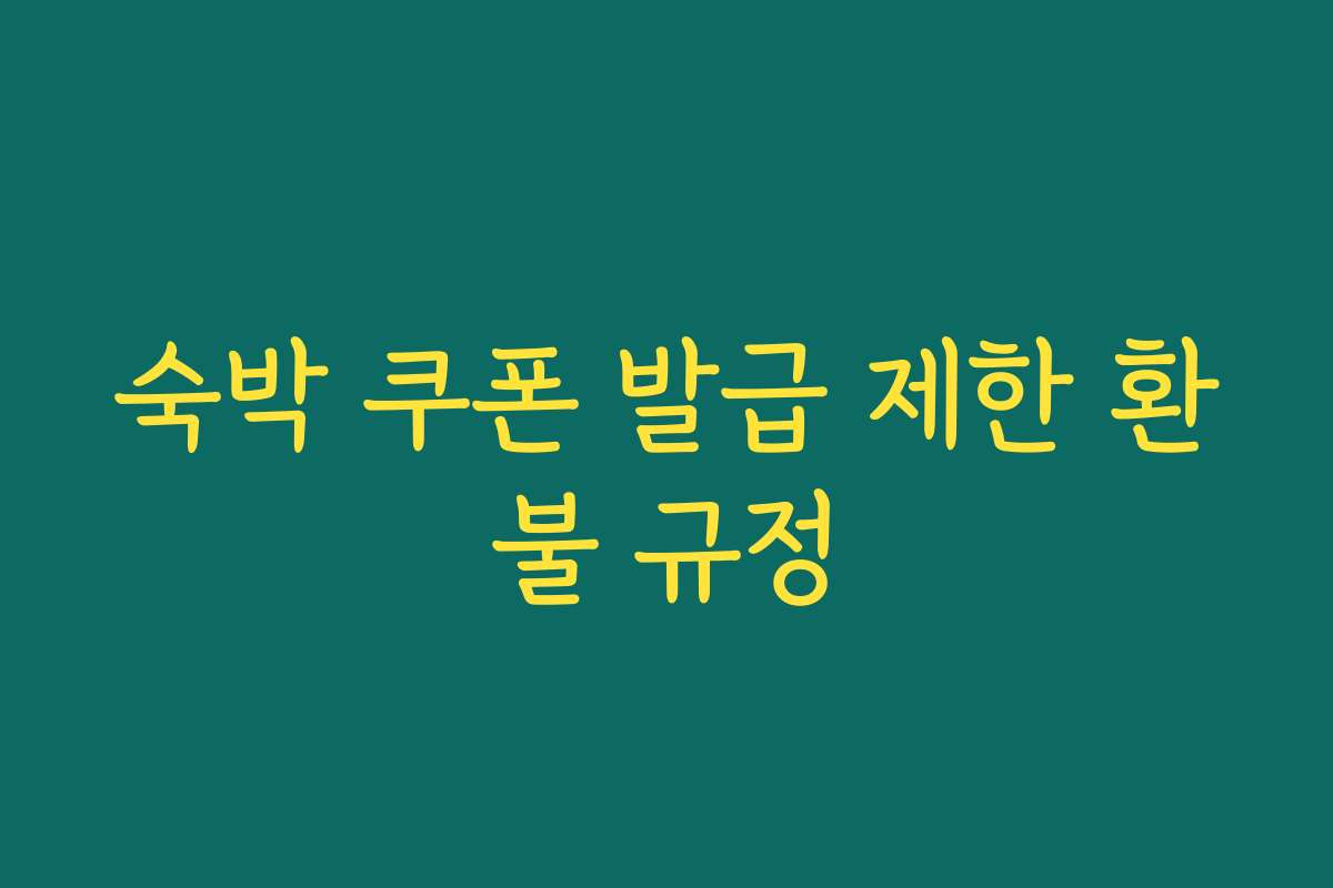 숙박 쿠폰 발급 제한 환불 규정