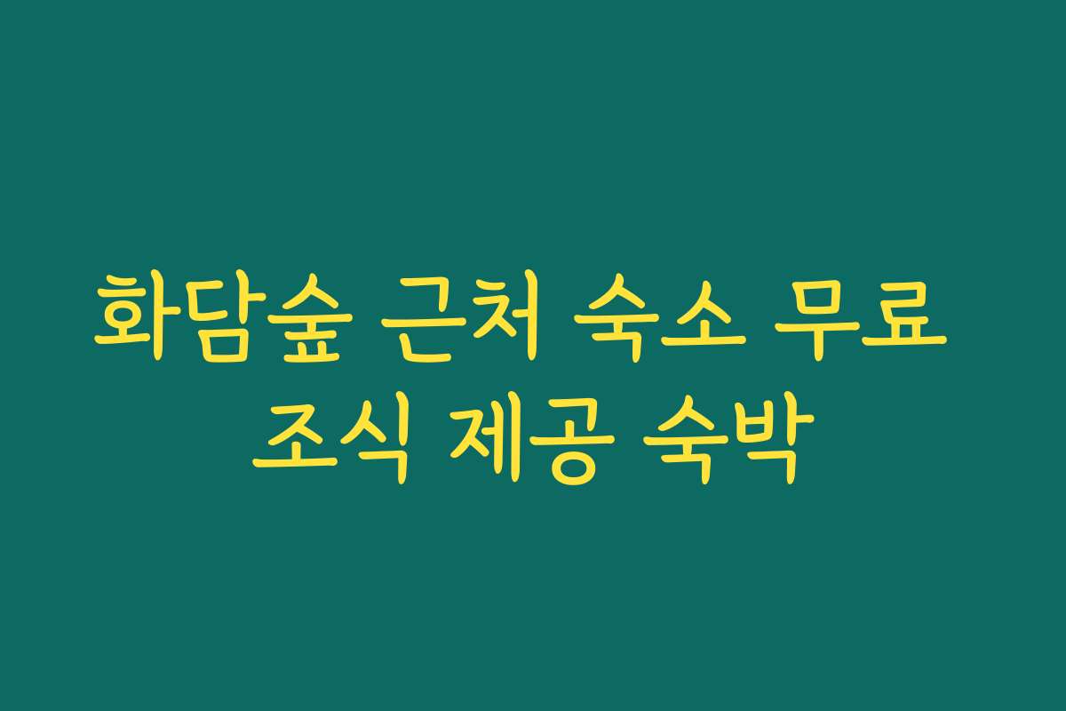 화담숲 근처 숙소 무료 조식 제공 숙박
