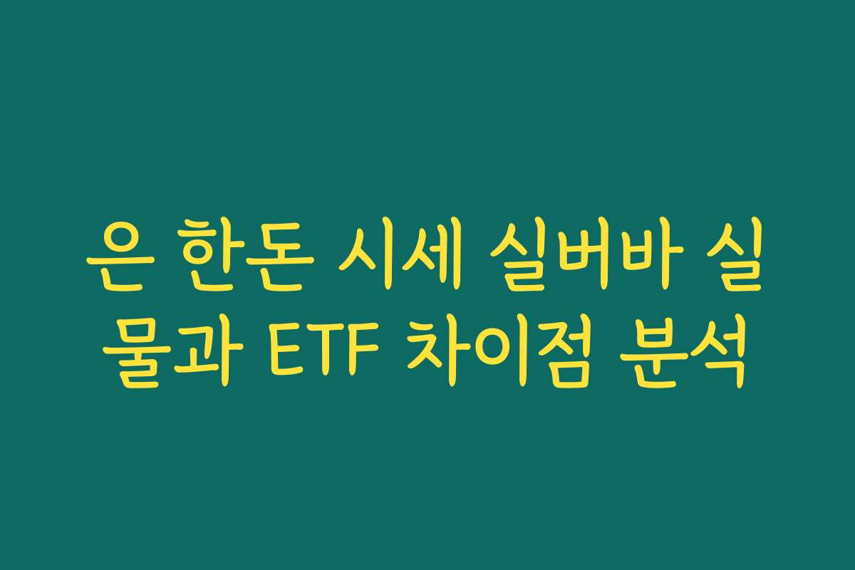 은 한돈 시세 실버바 실물과 ETF 차이점 분석