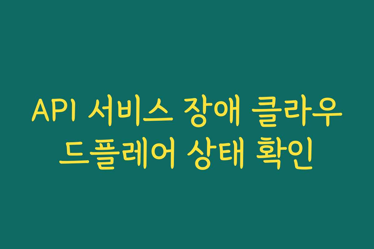 API 서비스 장애 클라우드플레어 상태 확인