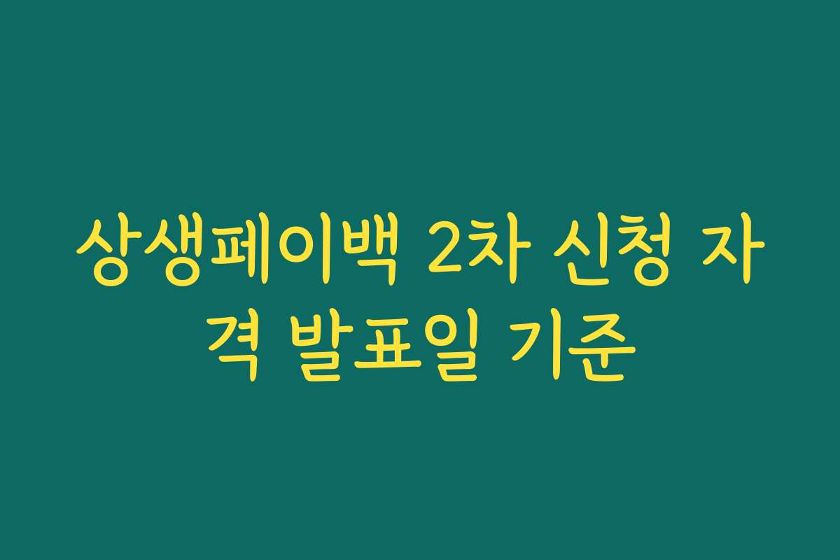 상생페이백 2차 신청 자격 발표일 기준
