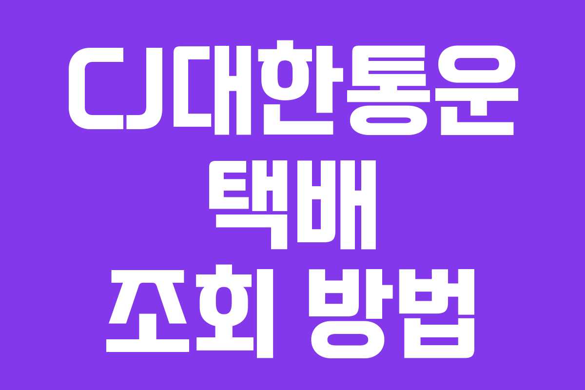 CJ대한통운 택배 조회 방법