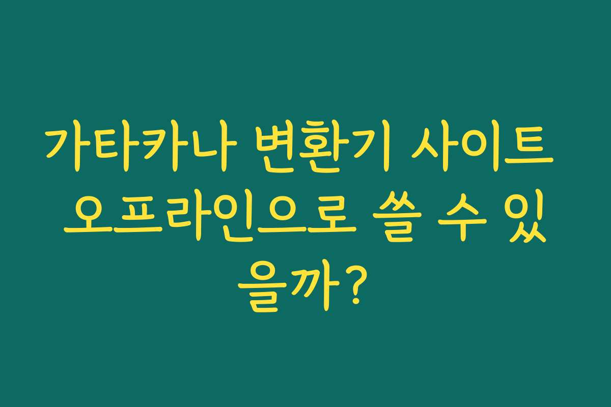 가타카나 변환기 사이트 오프라인으로 쓸 수 있을까?