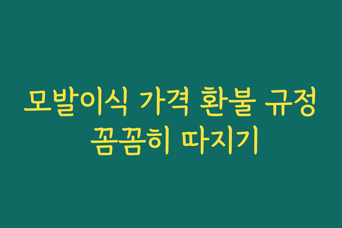 모발이식 가격 환불 규정 꼼꼼히 따지기 모발이식 가격 환불 규정 꼼꼼히 따지기