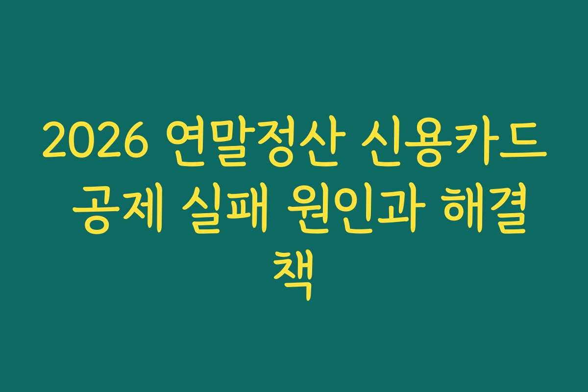 2026 연말정산 신용카드 공제 실패 원인과 해결책
