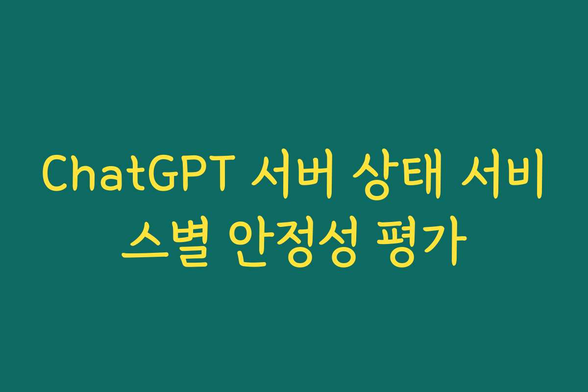 ChatGPT 서버 상태 서비스별 안정성 평가