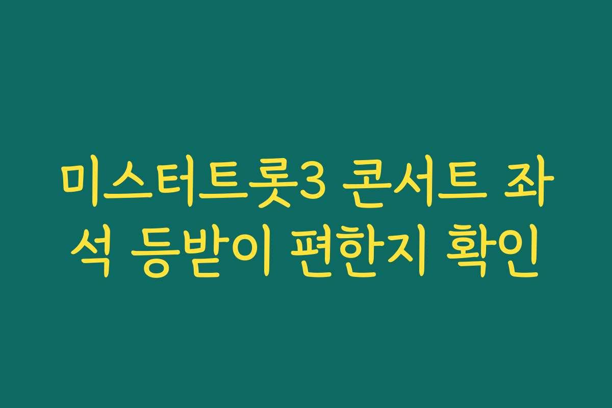 미스터트롯3 콘서트 좌석 등받이 편한지 확인