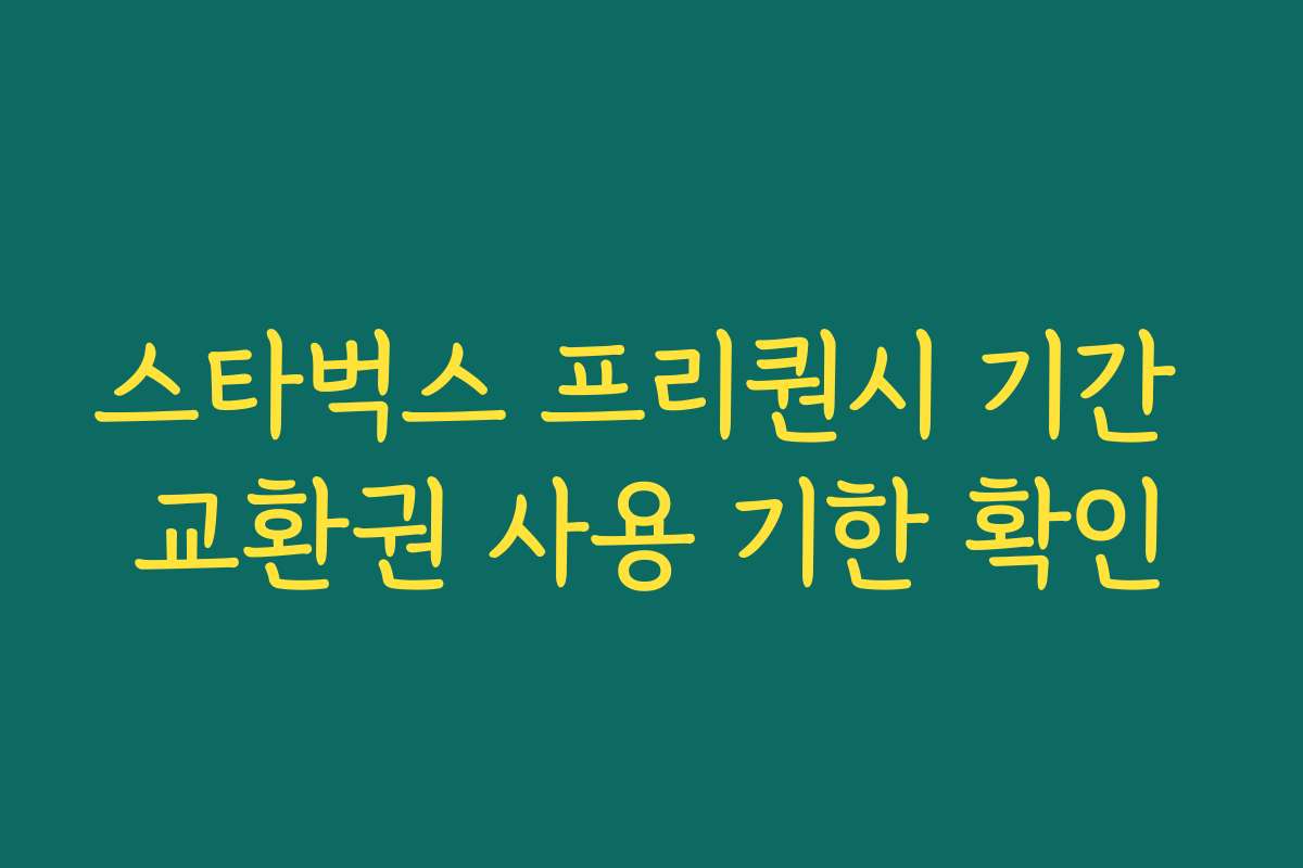 스타벅스 프리퀀시 기간 교환권 사용 기한 확인