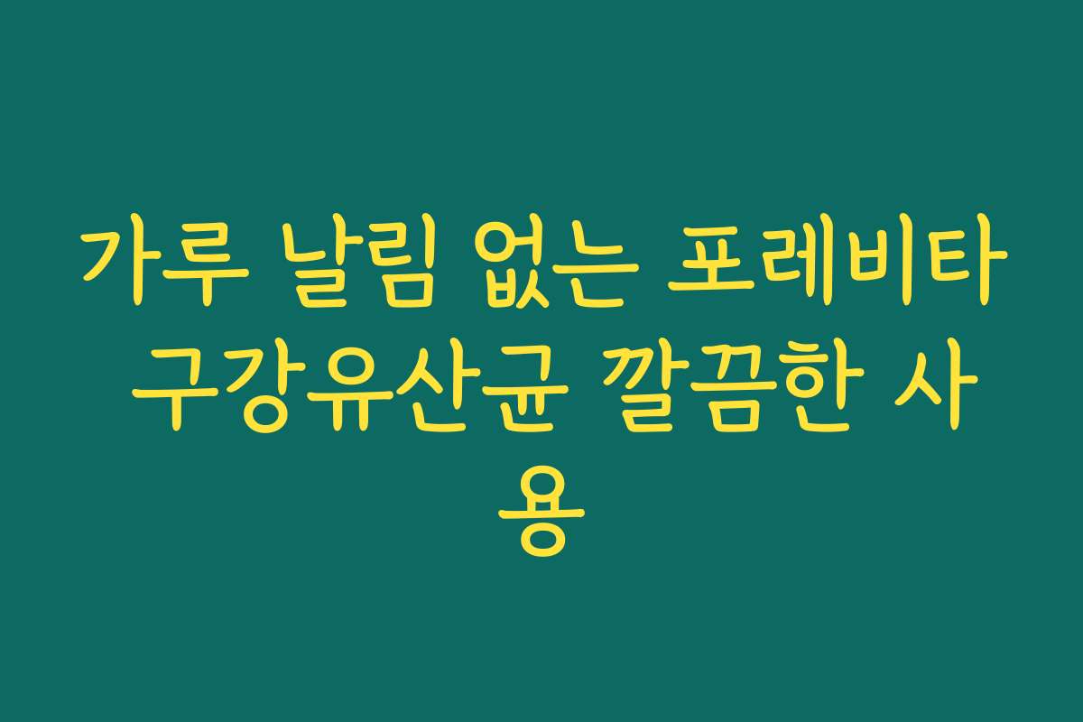 가루 날림 없는 포레비타 구강유산균 깔끔한 사용