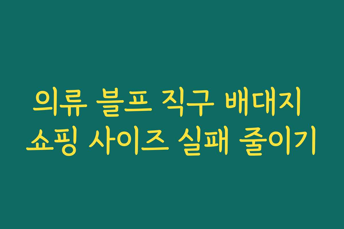 의류 블프 직구 배대지 쇼핑 사이즈 실패 줄이기