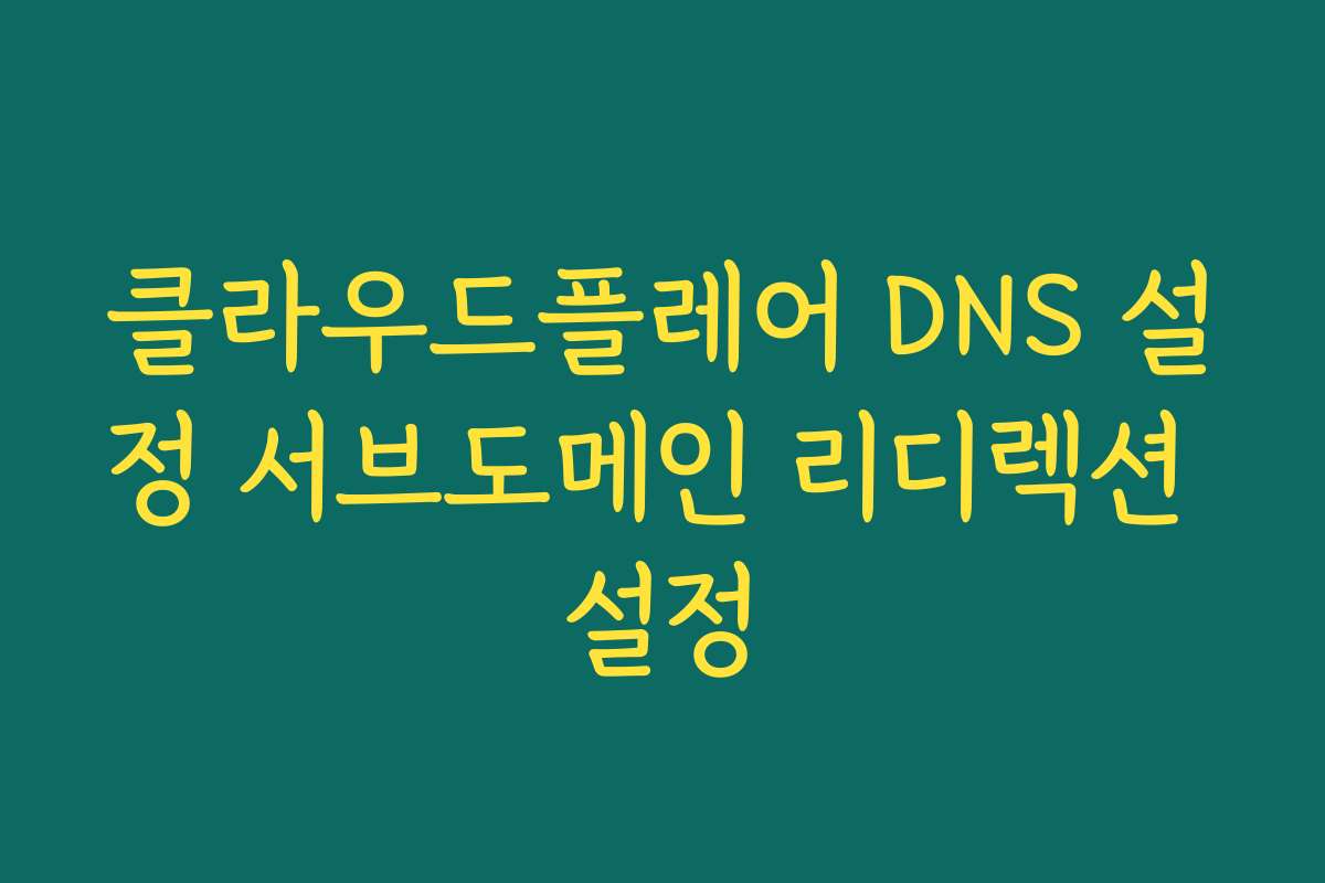 클라우드플레어 DNS 설정 서브도메인 리디렉션 설정