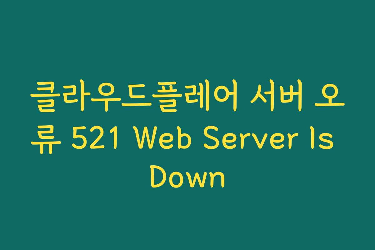 클라우드플레어 서버 오류 521 Web Server Is Down