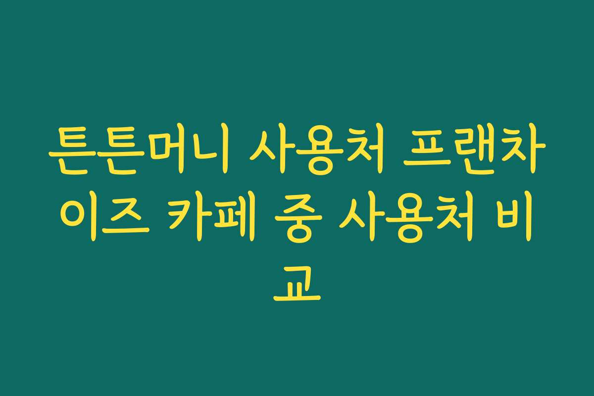 튼튼머니 사용처 프랜차이즈 카페 중 사용처 비교 튼튼머니 사용처 프랜차이즈 카페 중 사용처 비교