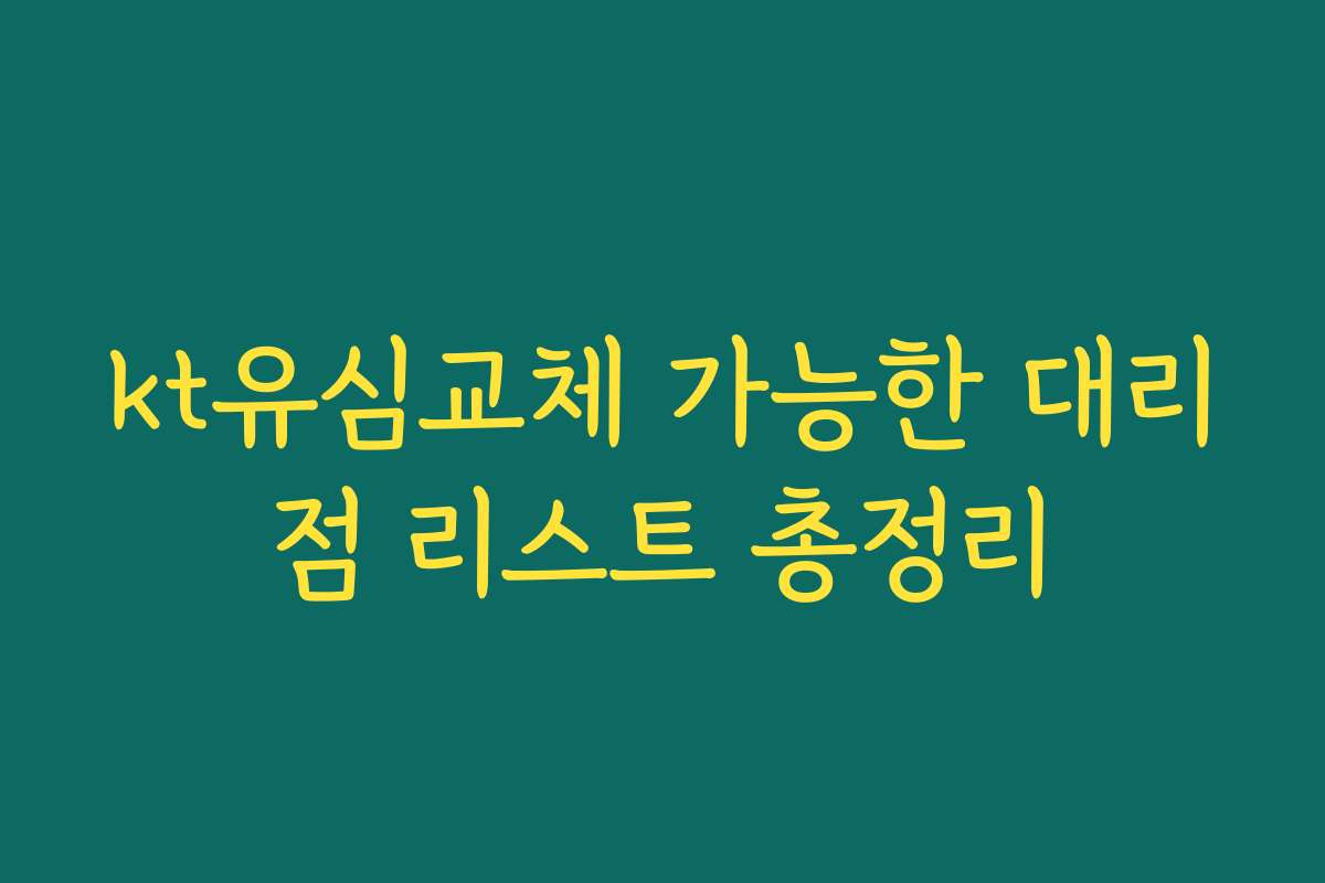 kt유심교체 가능한 대리점 리스트 총정리