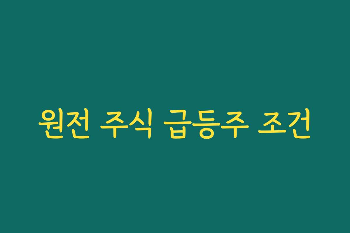 원전 주식 급등주 조건