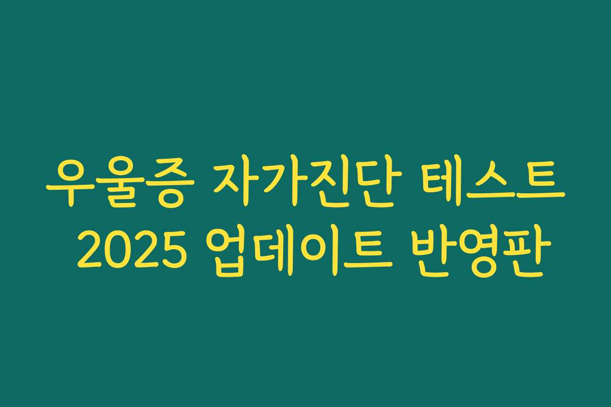 우울증 자가진단 테스트 2025 업데이트 반영판