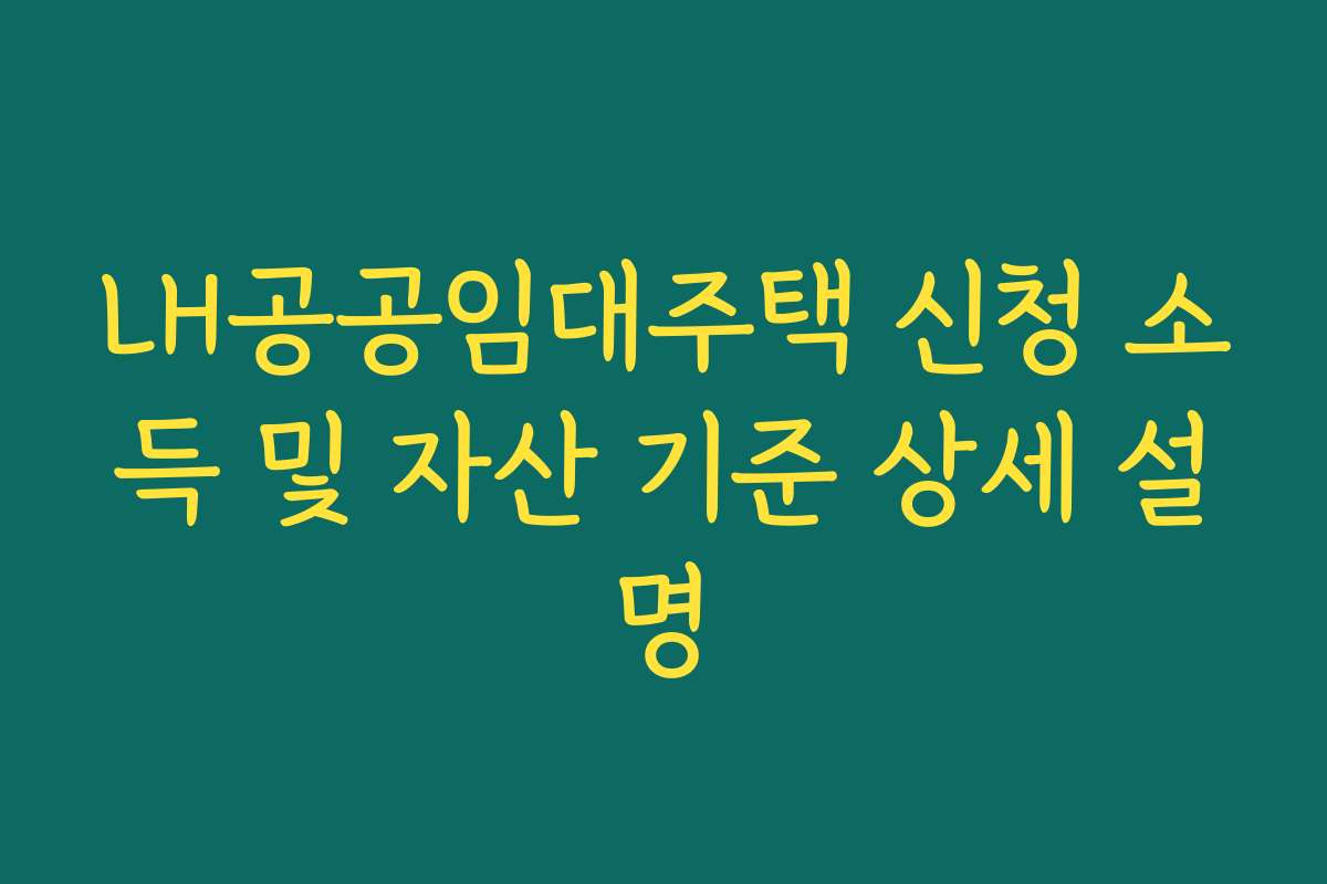 LH공공임대주택 신청 소득 및 자산 기준 상세 설명