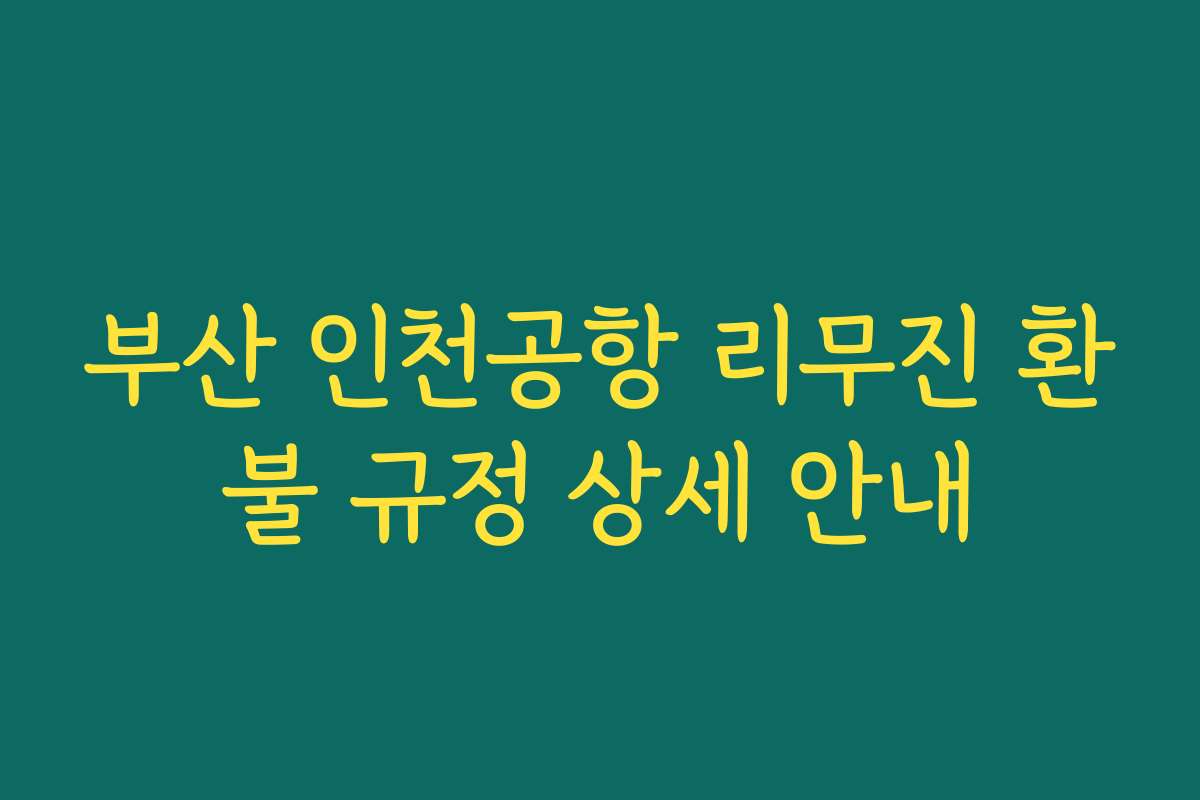 부산 인천공항 리무진 환불 규정 상세 안내