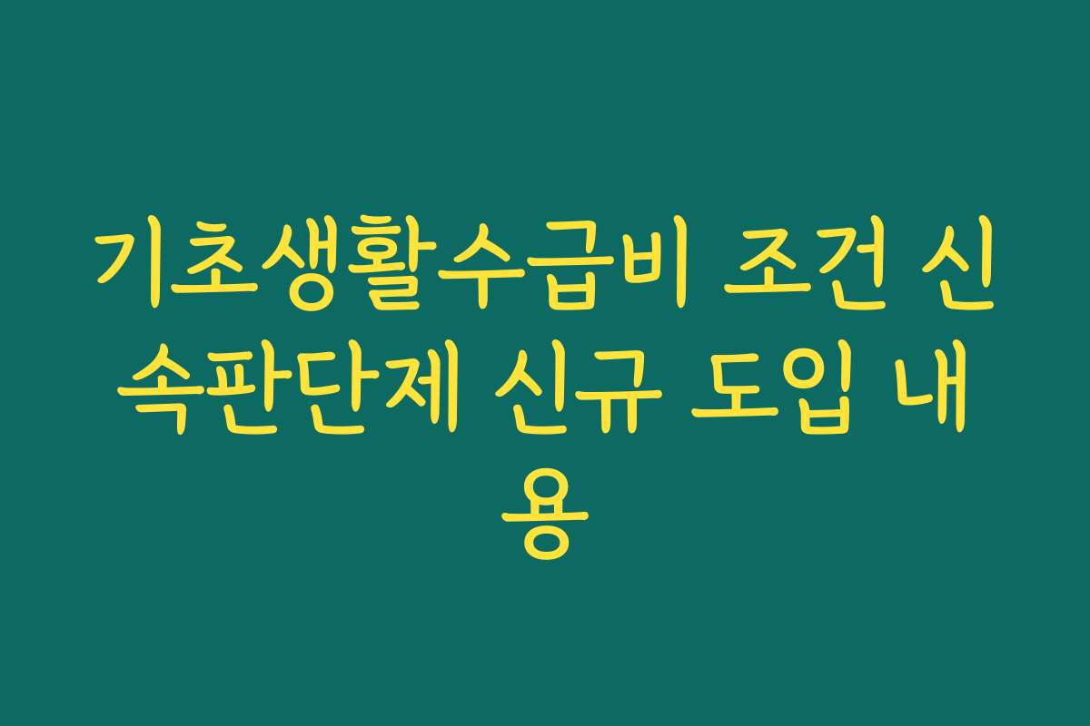 기초생활수급비 조건 신속판단제 신규 도입 내용