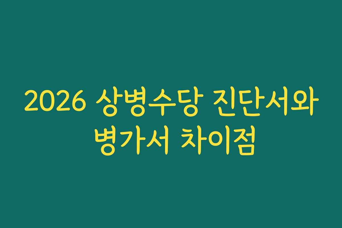 2026 상병수당 진단서와 병가서 차이점
