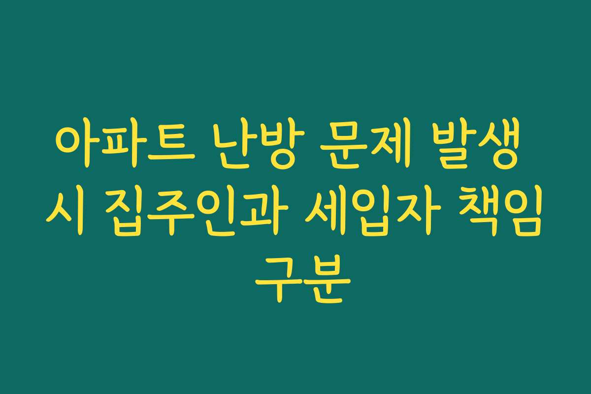 아파트 난방 문제 발생 시 집주인과 세입자 책임 구분