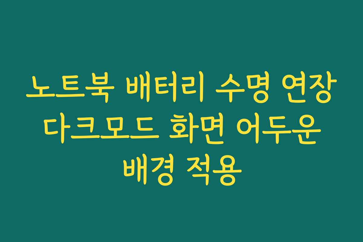 노트북 배터리 수명 연장 다크모드 화면 어두운 배경 적용