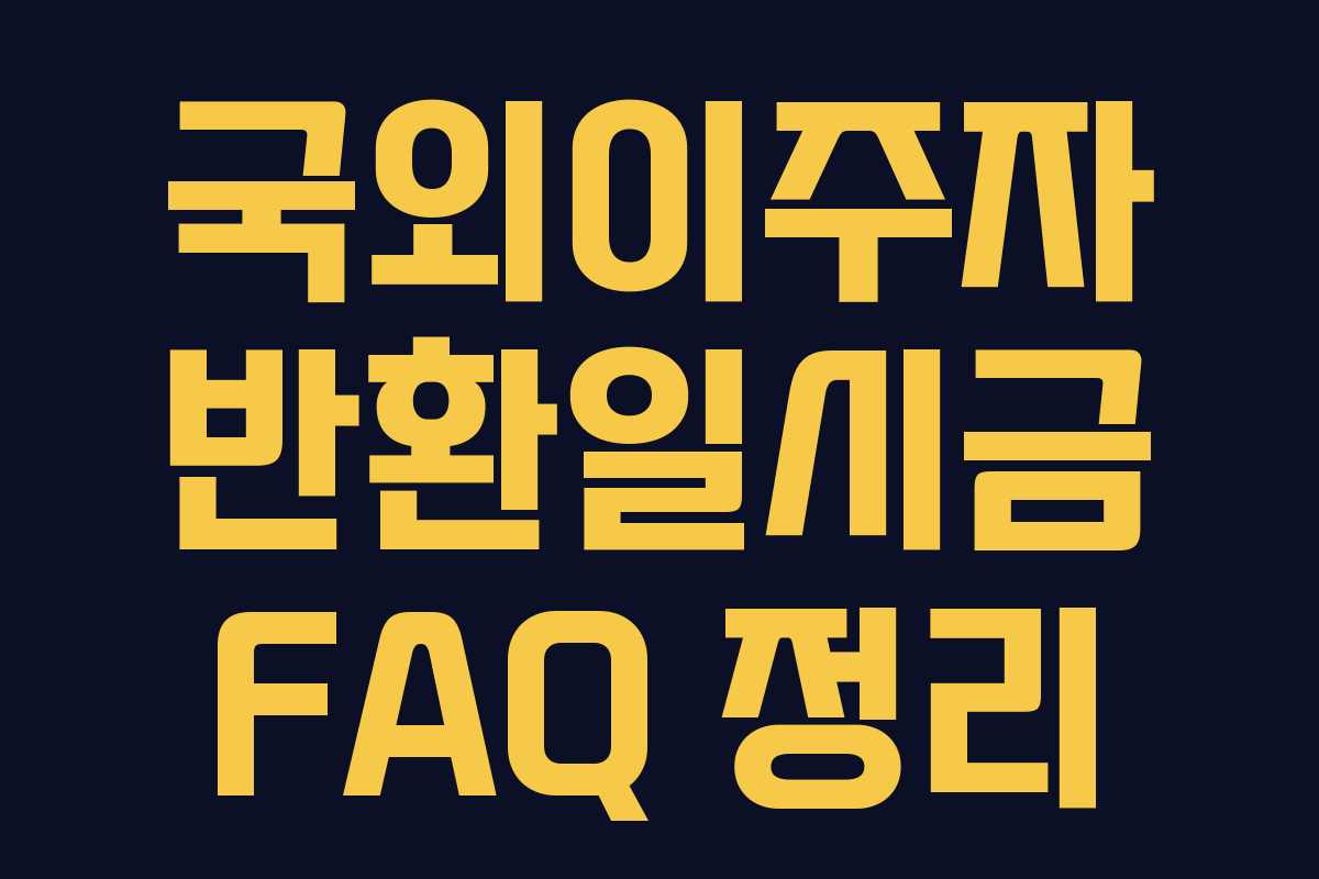 국외이주자 반환일시금 FAQ 정리