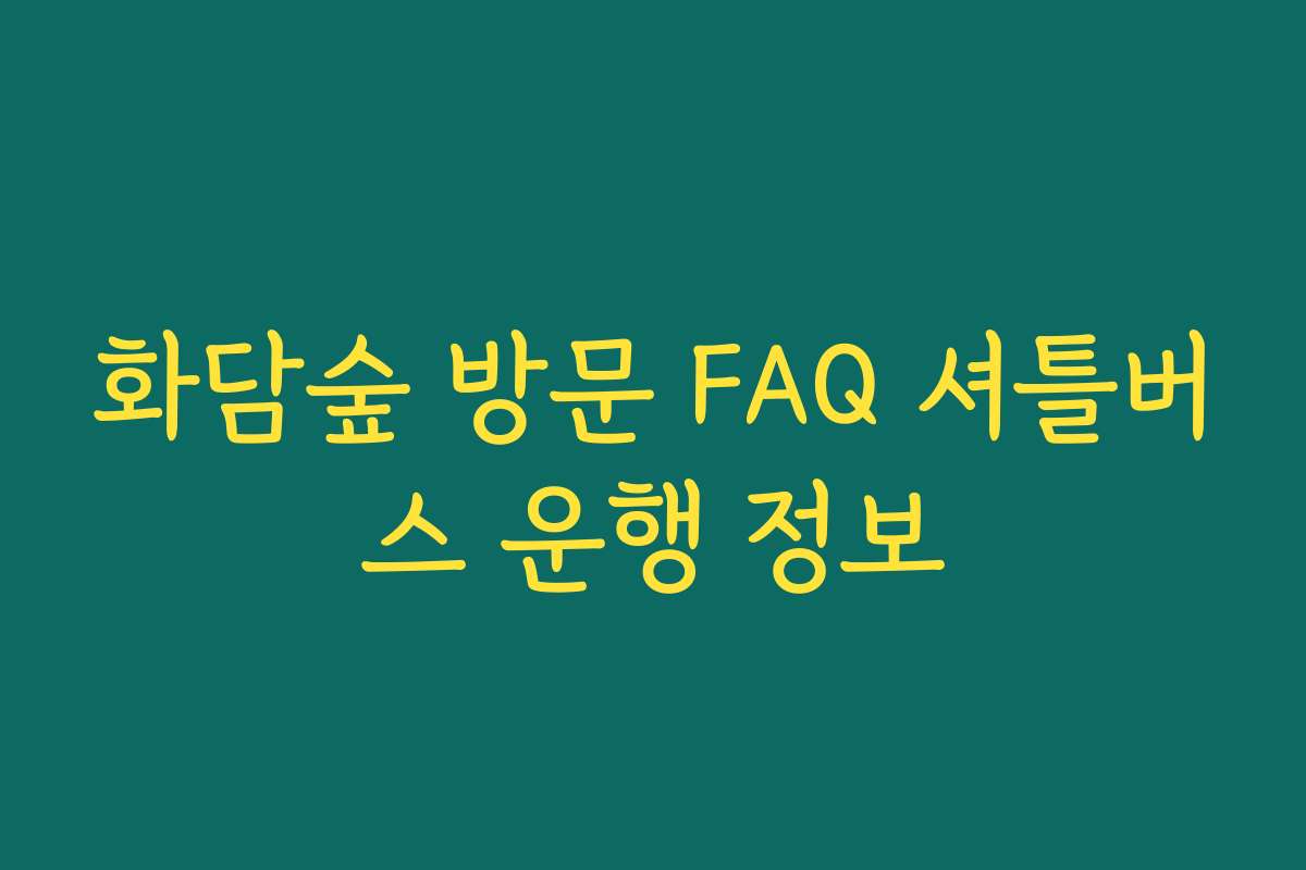 화담숲 방문 FAQ 셔틀버스 운행 정보
