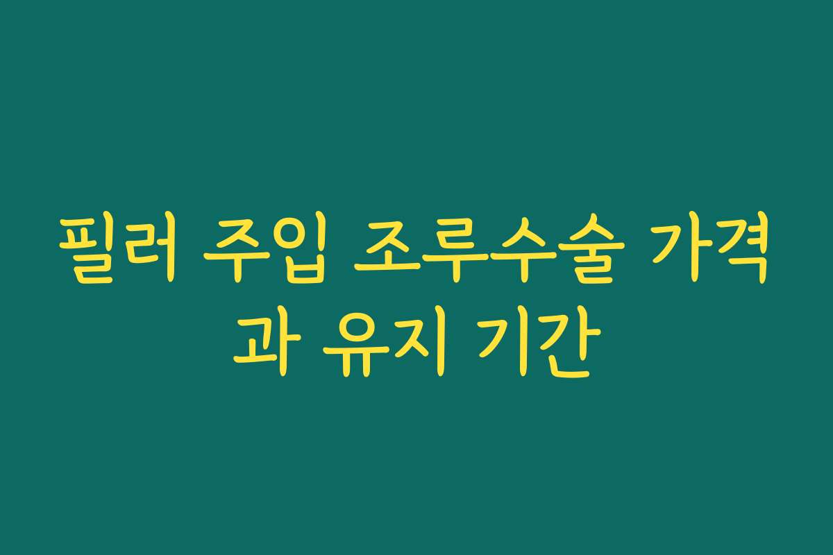 필러 주입 조루수술 가격과 유지 기간 필러 주입 조루수술 가격과 유지 기간