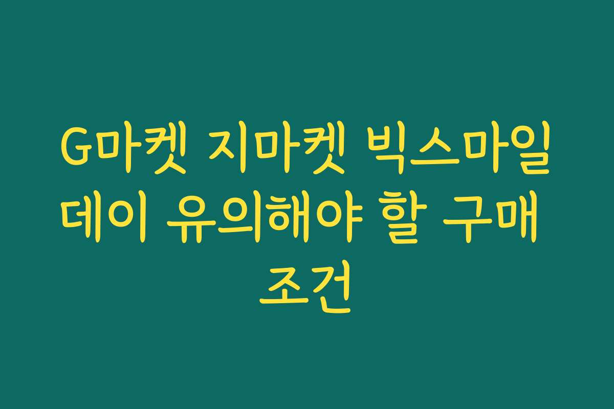 G마켓 지마켓 빅스마일데이 유의해야 할 구매 조건